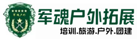 茶陵户外拓展_茶陵户外培训_茶陵团建培训_茶陵伊瑶户外拓展培训